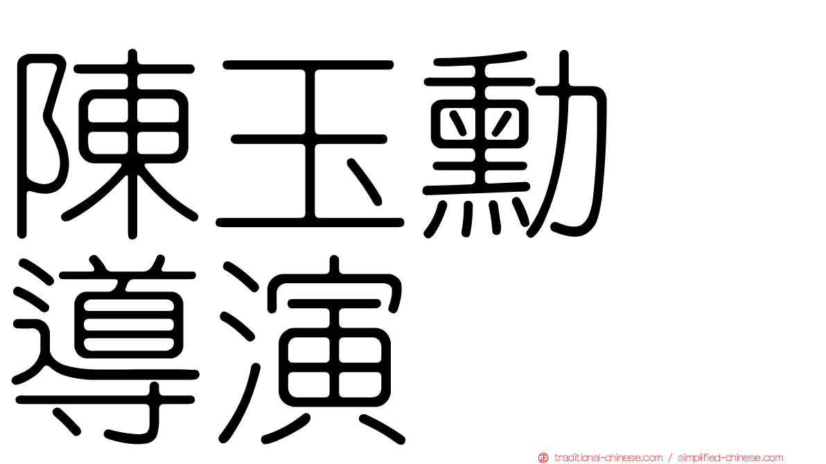 陳玉勳　導演